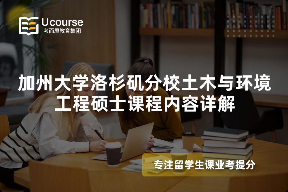 加州大学洛杉矶分校土木与环境工程硕士课程内容详解 加州大学洛杉矶分校土木与环境工程硕士课程内容详解