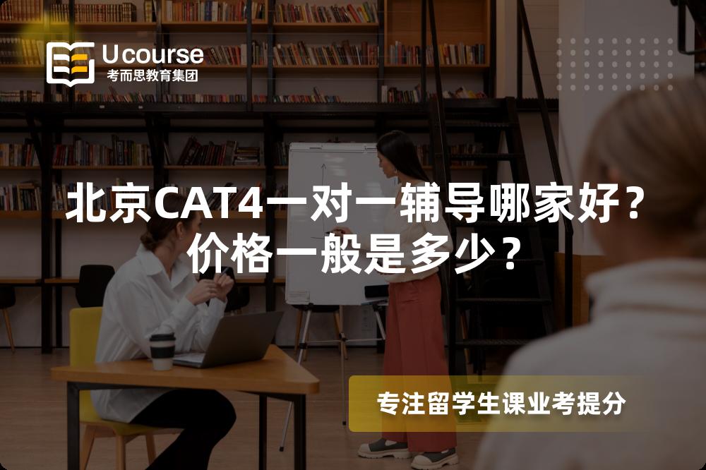 北京CAT4一对一辅导哪家好？价格一般是多少？