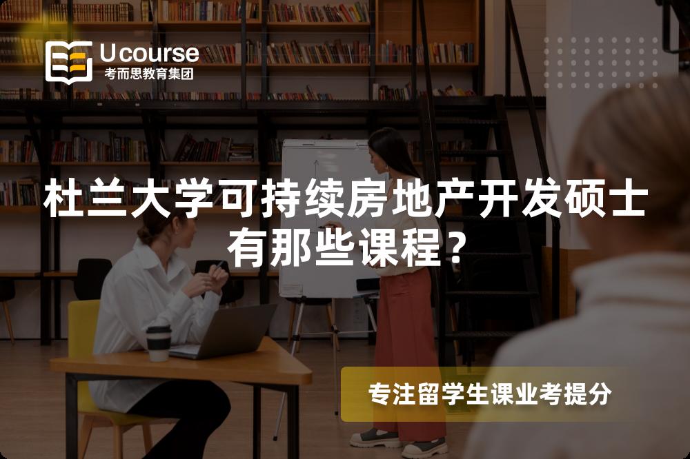 杜兰大学可持续房地产开发硕士有那些课程? 杜兰大学可持续房地产开发硕士有那些课程?