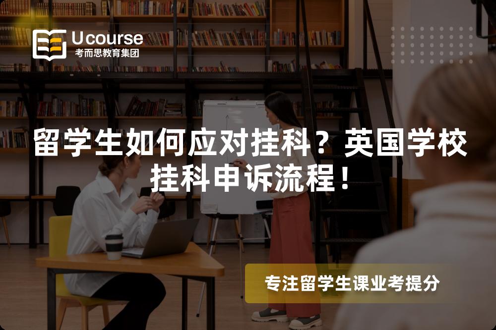 留学生如何应对挂科?英国学校挂科申诉流程! 留学生如何应对挂科?英国学校挂科申诉流程!