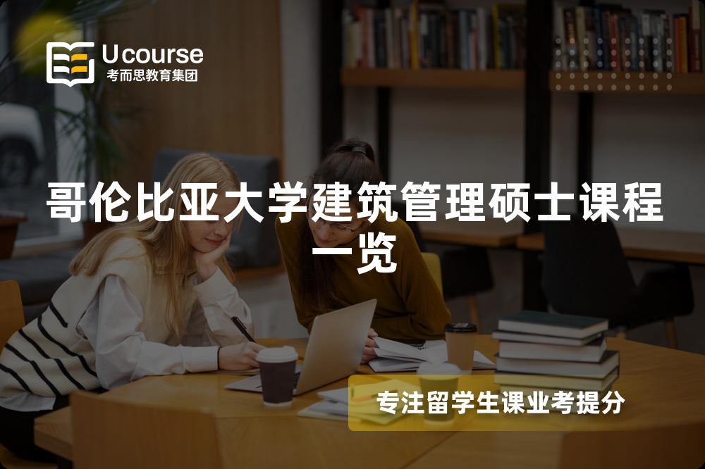 哥伦比亚大学建筑管理硕士课程一览