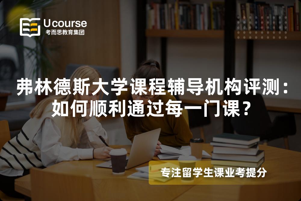 弗林德斯大学课程辅导机构评测:如何顺利通过每一门课? 弗林德斯大学课程辅导机构评测:如何顺利通过每一门课?