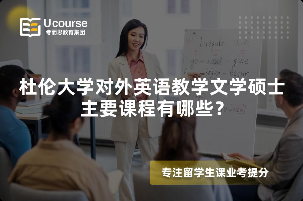杜伦大学对外英语教学文学硕士主要课程有哪些？