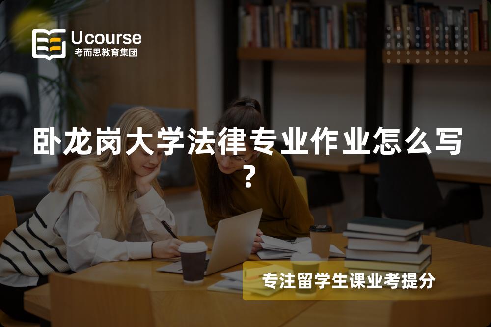 卧龙岗大学法律专业作业怎么写？