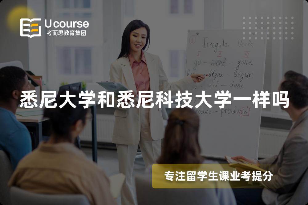 悉尼大学和悉尼科技大学一样吗