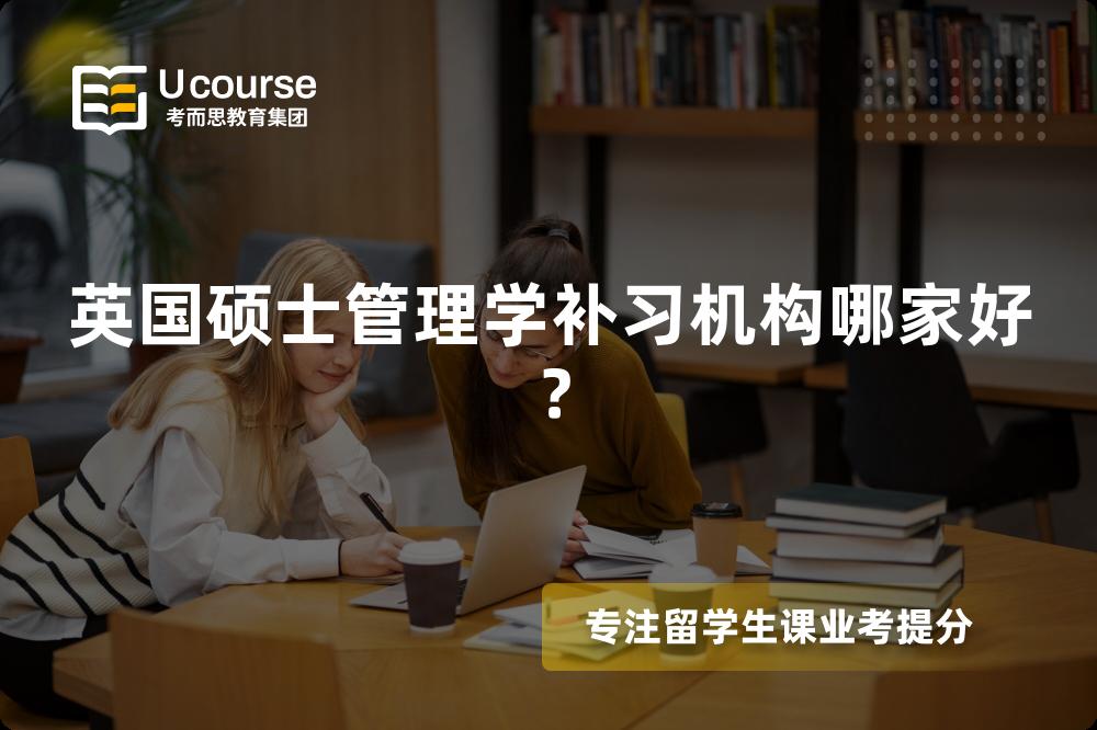 英国硕士管理学补习机构哪家好？