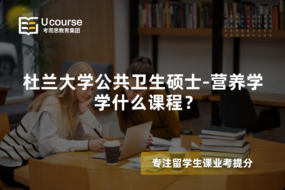 杜兰大学公共卫生硕士-营养学学什么课程？