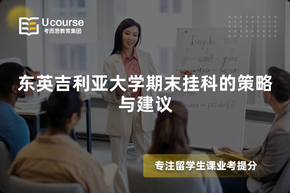 东英吉利亚大学期末挂科的策略与建议