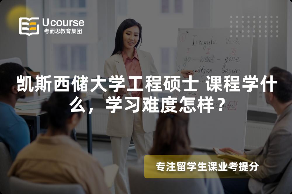 凯斯西储大学工程硕士 课程学什么，学习难度怎样？