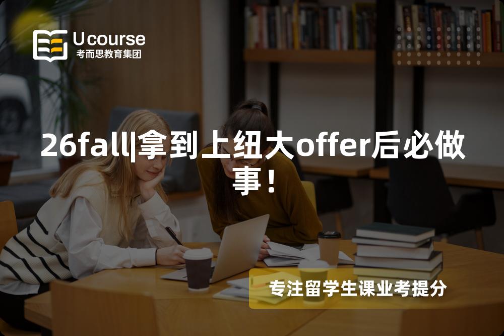 26fall|拿到上纽大offer后必做事！