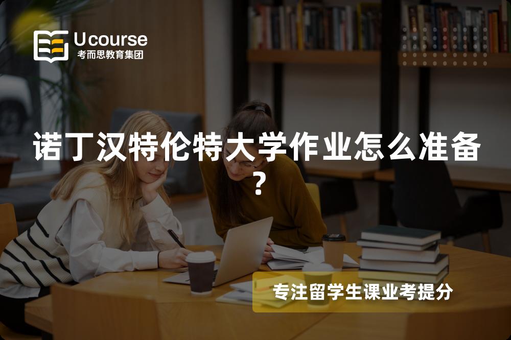 诺丁汉特伦特大学作业怎么准备？