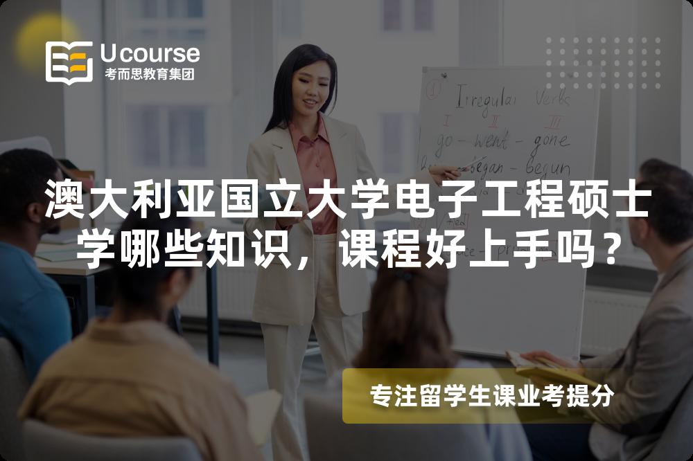 澳大利亚国立大学电子工程硕士学哪些知识，课程好上手吗？