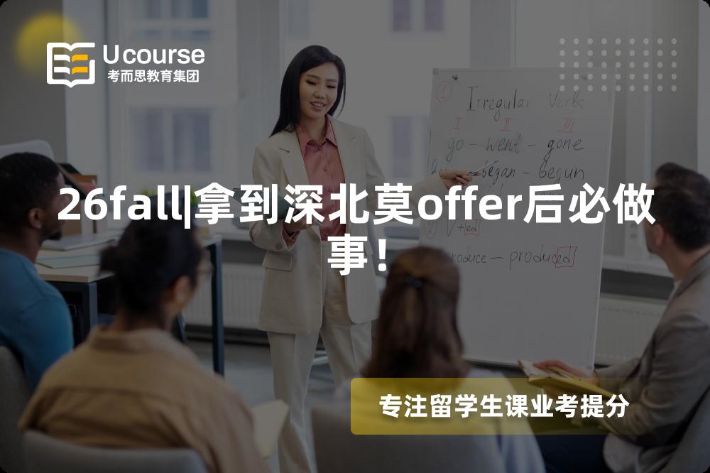 26fall|拿到深北莫offer后必做事！