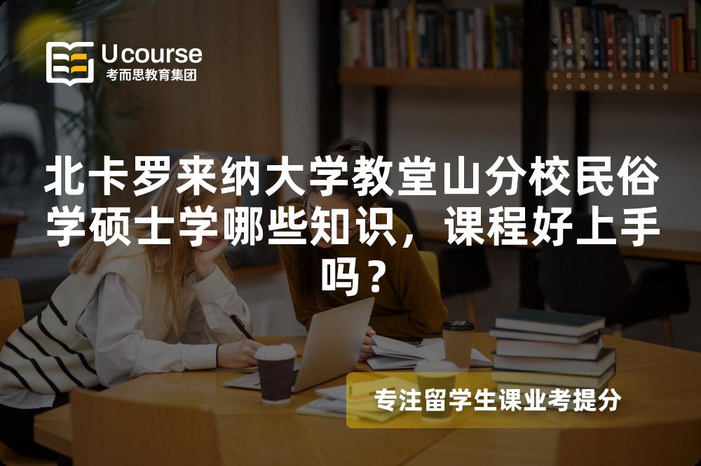 北卡罗来纳大学教堂山分校民俗学硕士学哪些知识,课程好上手吗? 北卡罗来纳大学教堂山分校民俗学硕士学哪些知识,课程好上手吗?