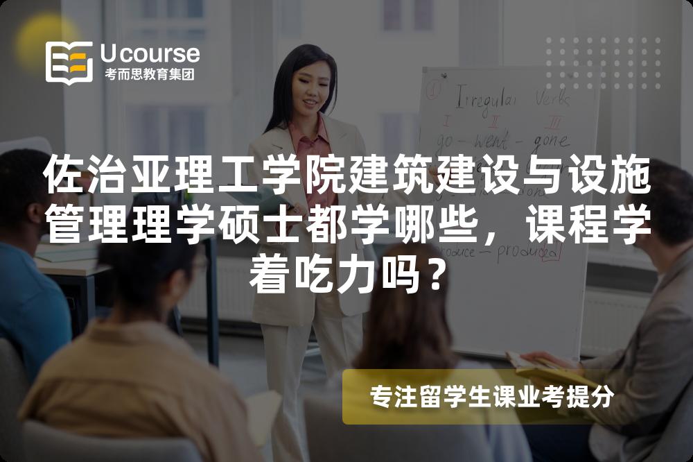 佐治亚理工学院建筑建设与设施管理理学硕士都学哪些，课程学着吃力吗？