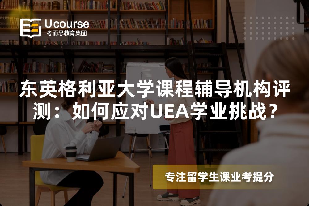东英格利亚大学课程辅导机构评测:如何应对UEA学业挑战? 东英格利亚大学课程辅导机构评测:如何应对UEA学业挑战?