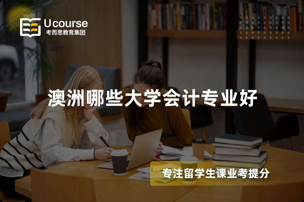 澳洲哪些大学会计专业好 澳洲哪些大学会计专业好