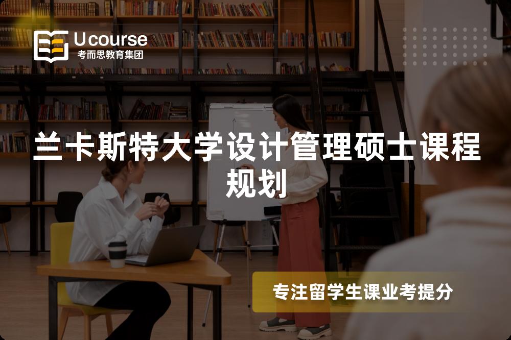兰卡斯特大学设计管理硕士课程规划 兰卡斯特大学设计管理硕士课程规划