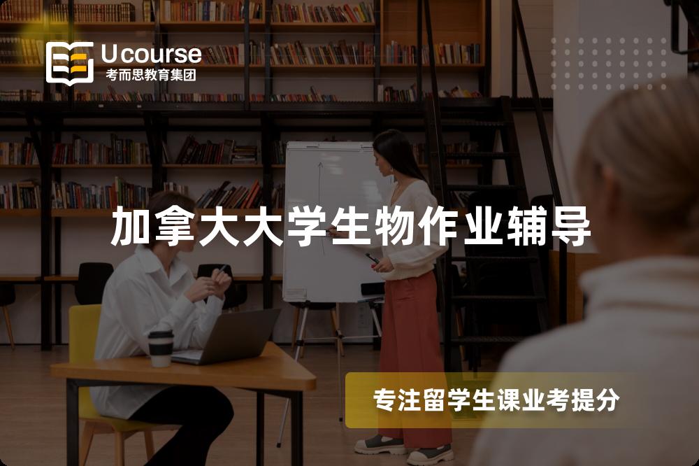 加拿大大学生物作业辅导
