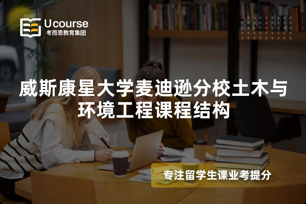 威斯康星大学麦迪逊分校土木与环境工程课程结构