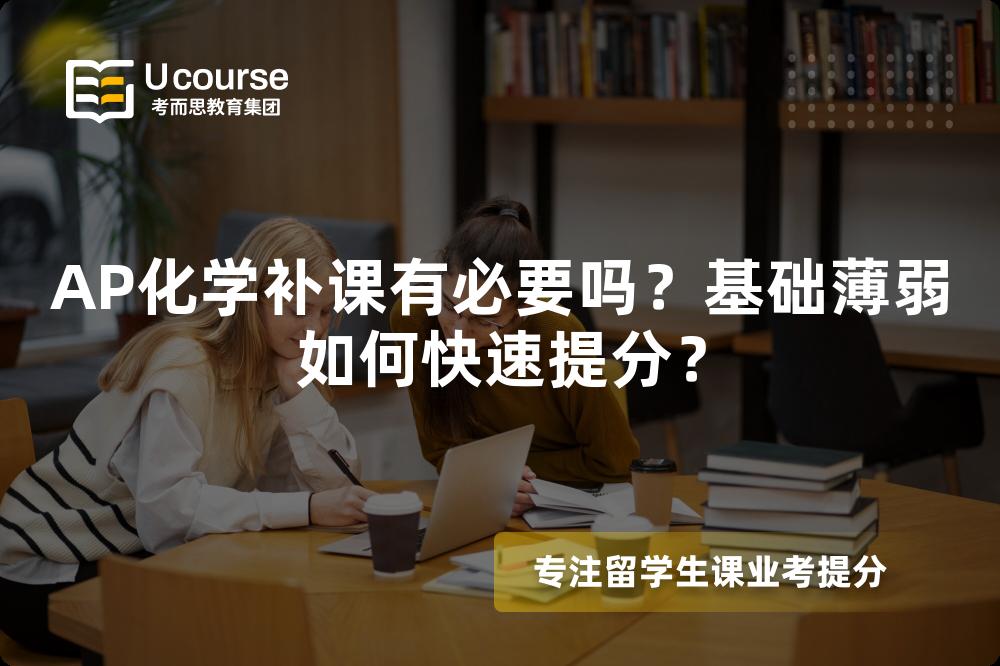 AP化学补课有必要吗？基础薄弱如何快速提分？