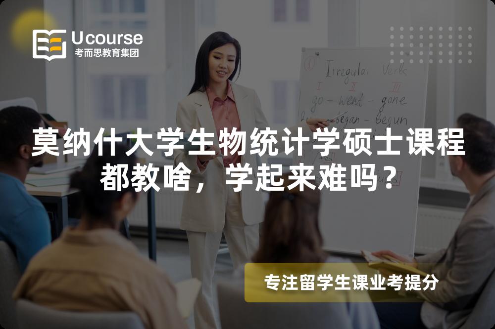 莫纳什大学生物统计学硕士课程都教啥，学起来难吗？