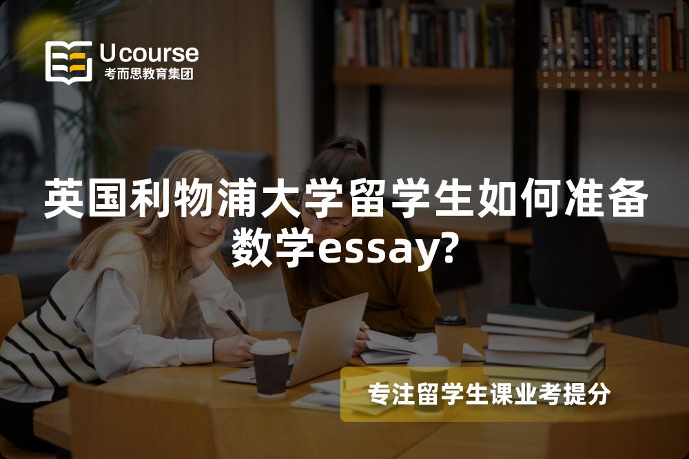 英国利物浦大学留学生如何准备数学essay?