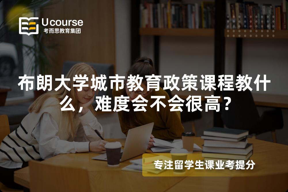 布朗大学城市教育政策课程教什么,难度会不会很高? 布朗大学城市教育政策课程教什么,难度会不会很高?