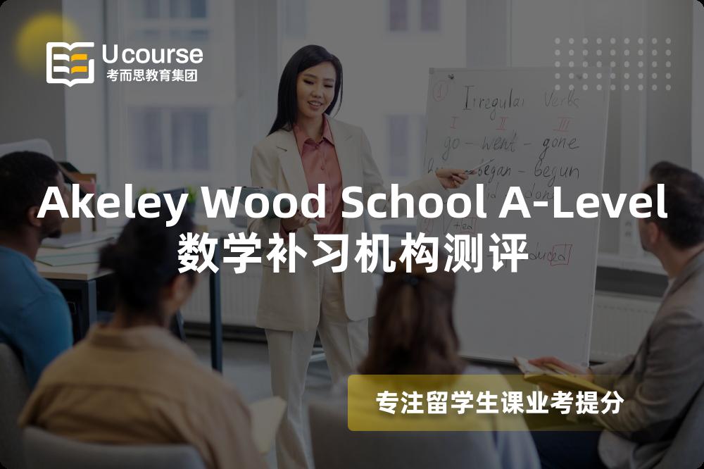 Akeley Wood School A-Level数学补习机构测评