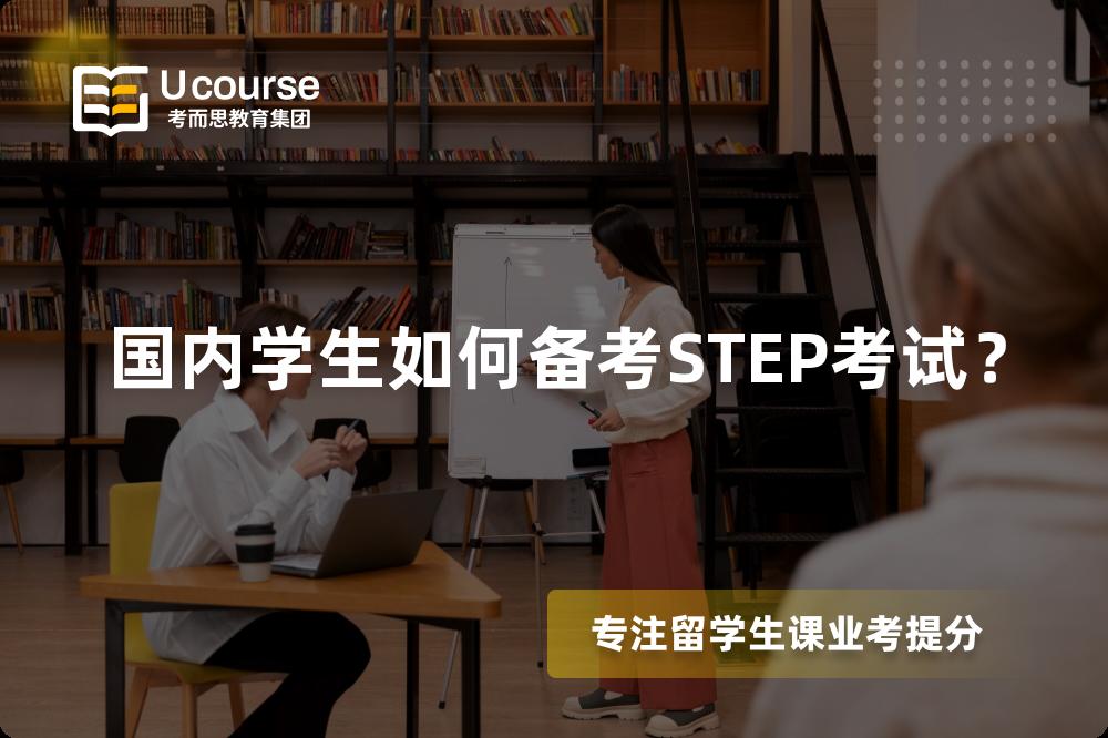 国内学生如何备考STEP考试？