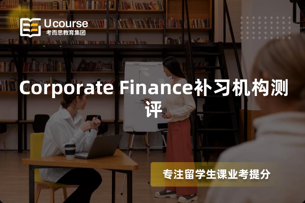 Corporate Finance补习机构测评 Corporate Finance补习机构测评