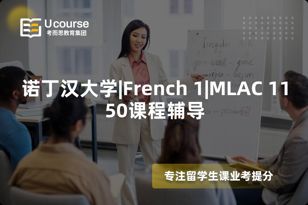 诺丁汉大学|French 1|MLAC 1150课程辅导