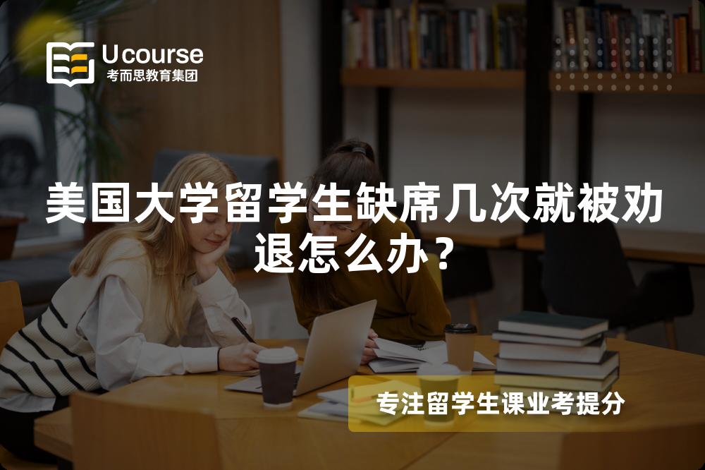 美国大学留学生缺席几次就被劝退怎么办？