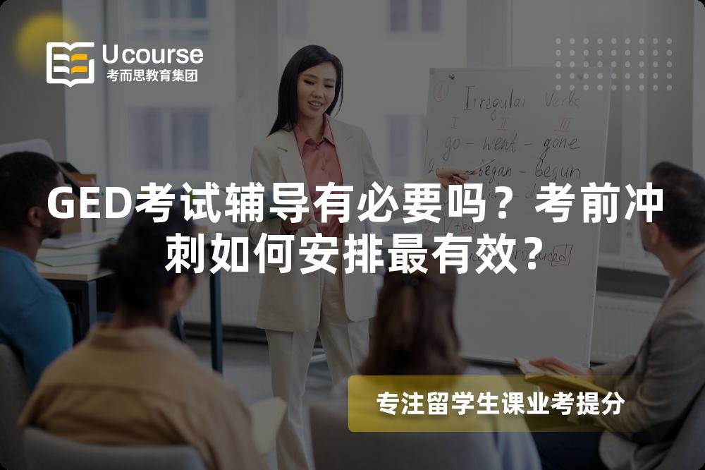 GED考试辅导有必要吗？考前冲刺如何安排最有效？