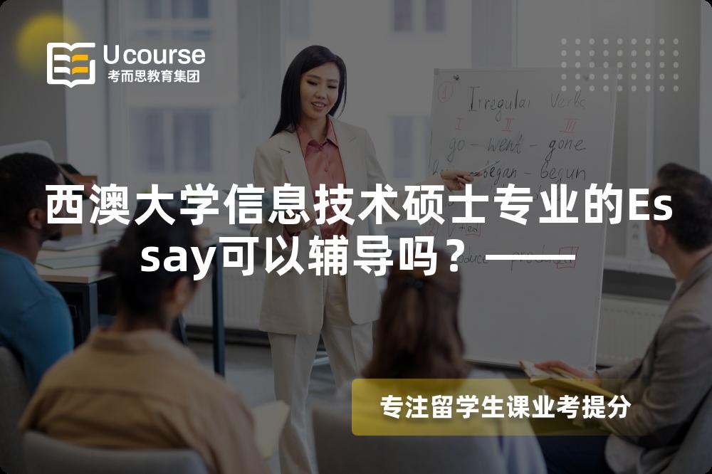 西澳大学信息技术硕士专业的Essay可以辅导吗？——