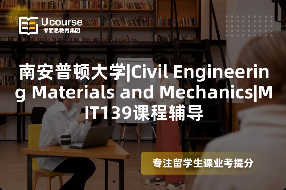 南安普顿大学|Civil Engineering Materials and Mechanics|MIT139课程辅导