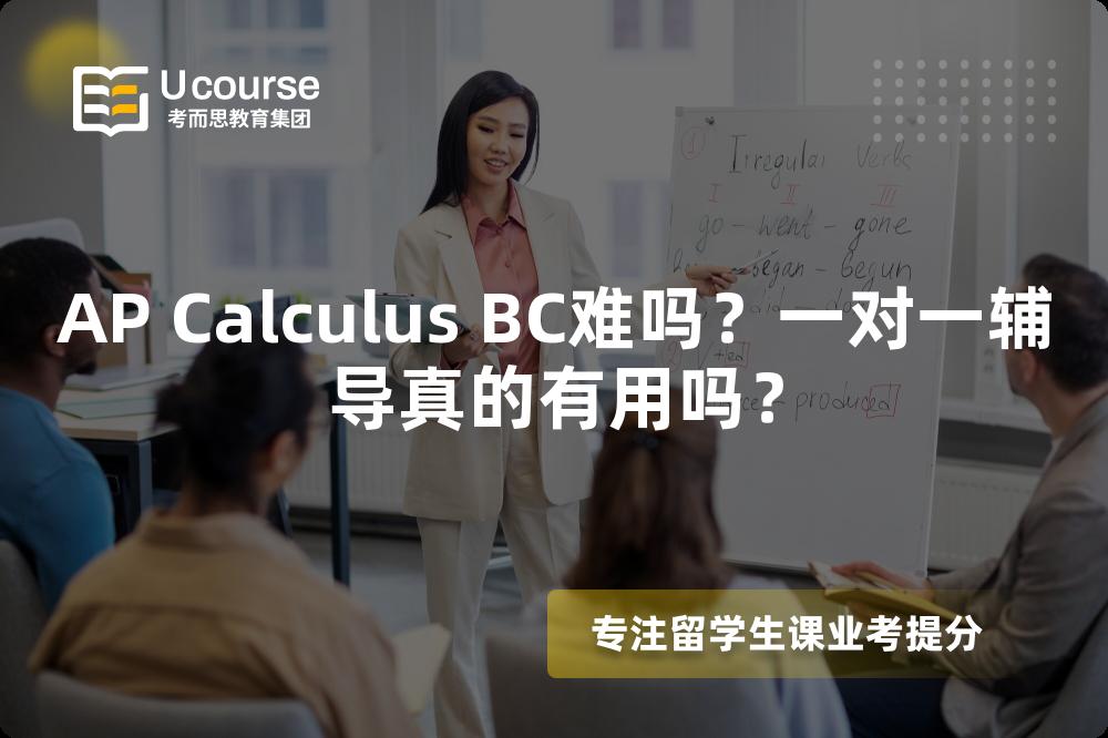 AP Calculus BC难吗？一对一辅导真的有用吗？