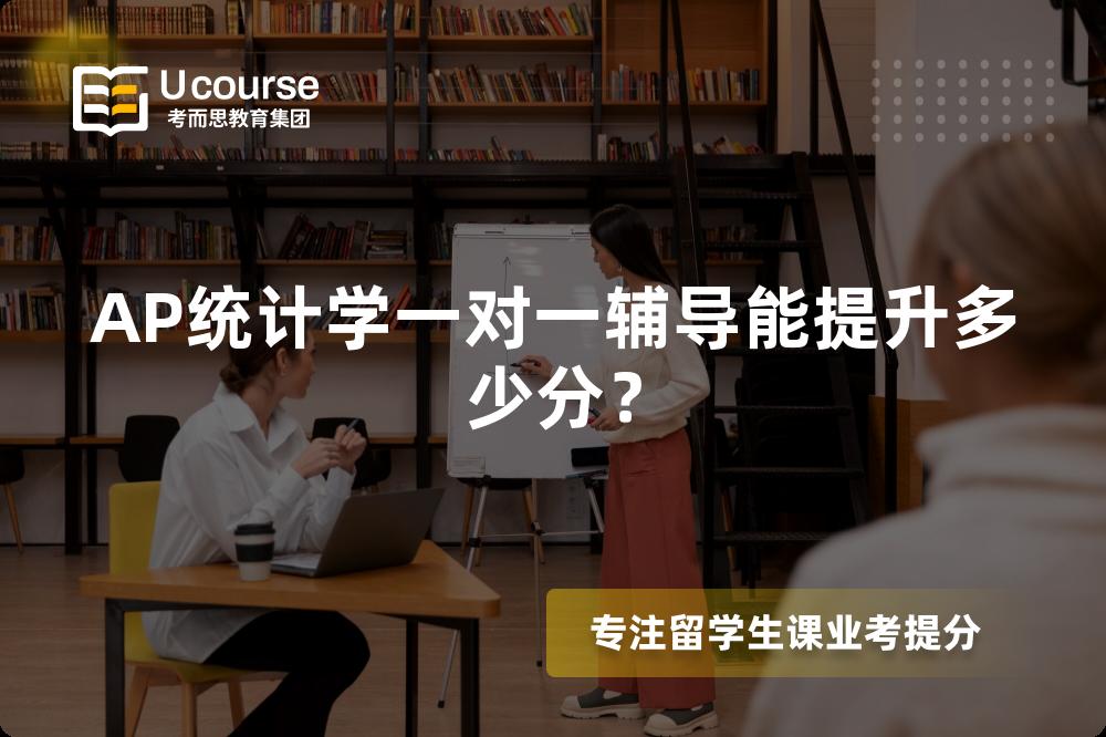 AP统计学一对一辅导能提升多少分？