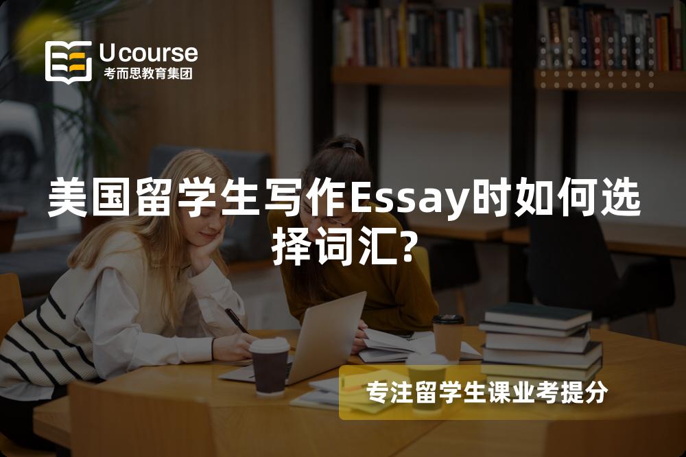 美国留学生写作Essay时如何选择词汇?