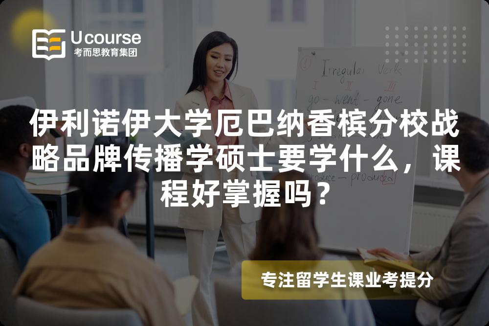 伊利诺伊大学厄巴纳香槟分校战略品牌传播学硕士要学什么,课程好掌握吗? 伊利诺伊大学厄巴纳香槟分校战略品牌传播学硕士要学什么,课程好掌握吗?