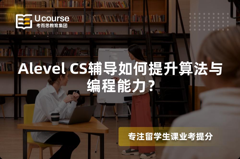 Alevel CS辅导如何提升算法与编程能力？