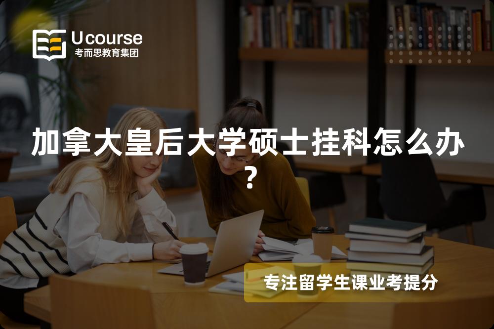 加拿大皇后大学硕士挂科怎么办？