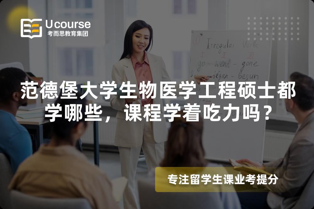 范德堡大学生物医学工程硕士都学哪些,课程学着吃力吗? 范德堡大学生物医学工程硕士都学哪些,课程学着吃力吗?