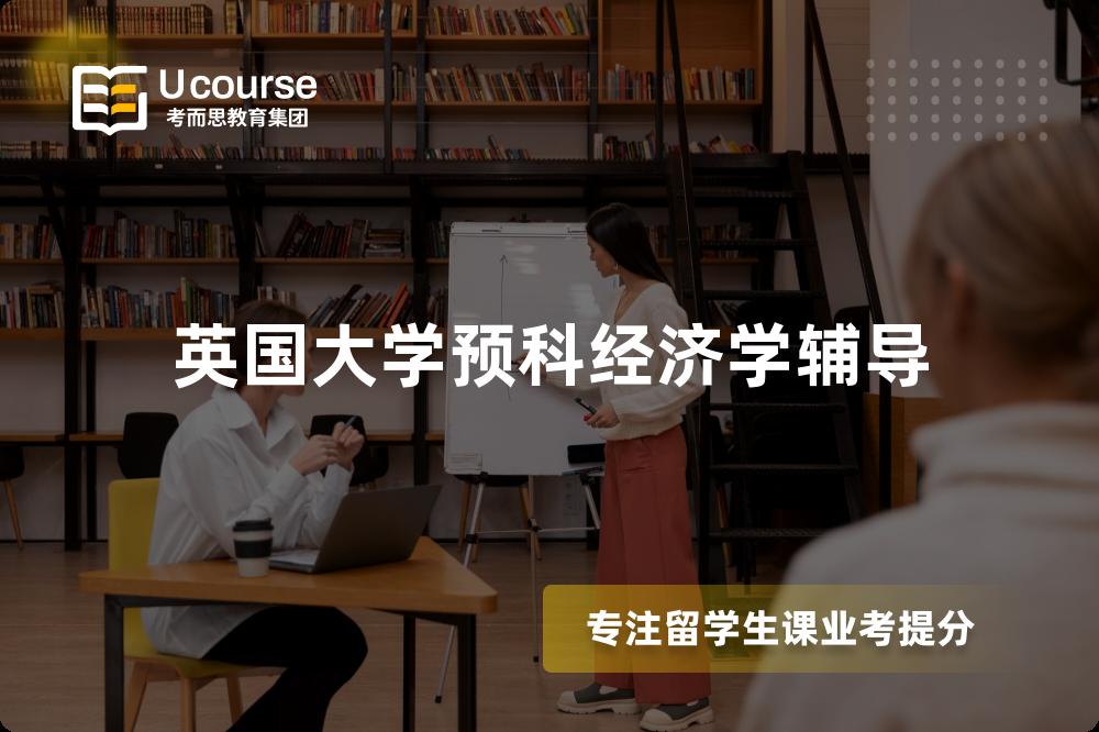 英国大学预科经济学辅导