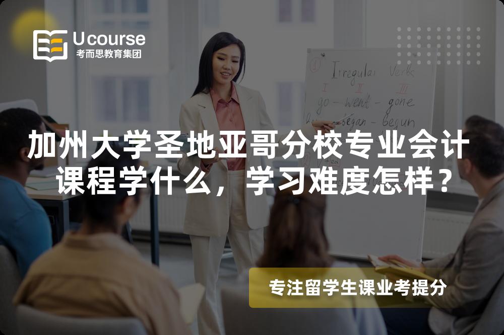 加州大学圣地亚哥分校专业会计 课程学什么，学习难度怎样？