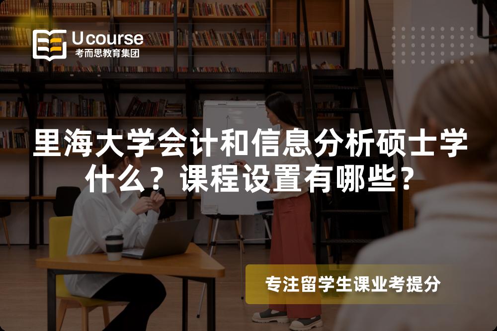 里海大学会计和信息分析硕士学什么?课程设置有哪些? 里海大学会计和信息分析硕士学什么?课程设置有哪些?