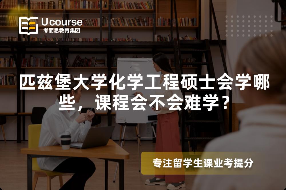 匹兹堡大学化学工程硕士会学哪些,课程会不会难学? 匹兹堡大学化学工程硕士会学哪些,课程会不会难学?