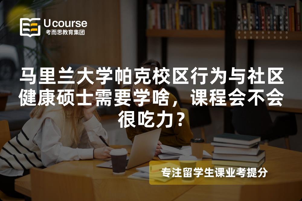马里兰大学帕克校区行为与社区健康硕士需要学啥，课程会不会很吃力？