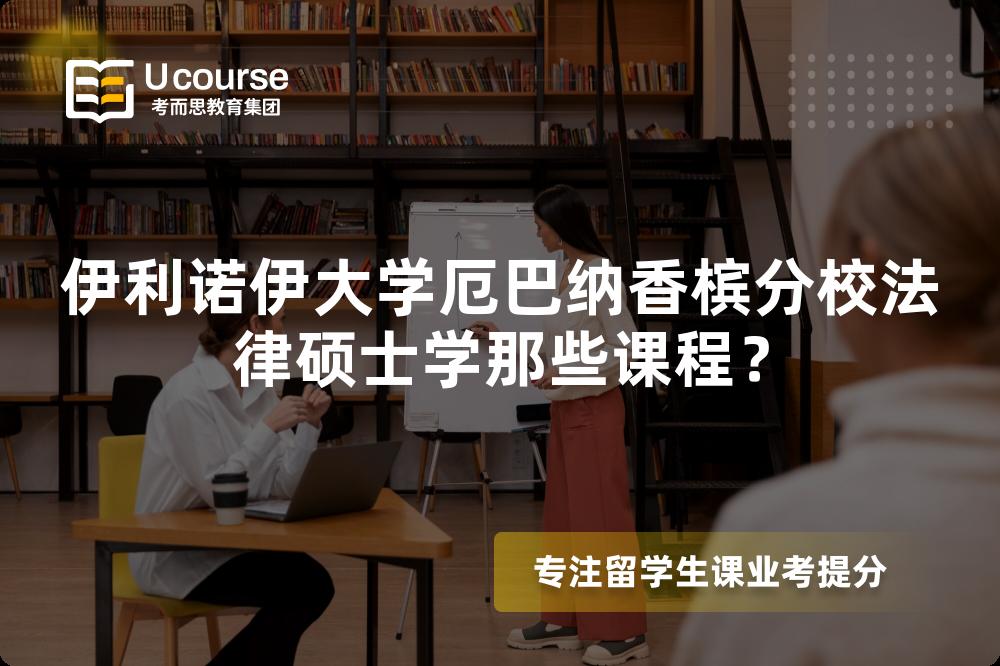 伊利诺伊大学厄巴纳香槟分校法律硕士学那些课程? 伊利诺伊大学厄巴纳香槟分校法律硕士学那些课程?