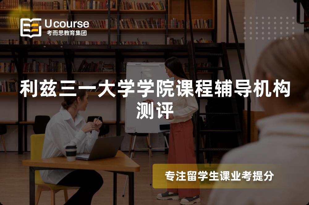 利兹三一大学学院课程辅导机构测评 利兹三一大学学院课程辅导机构测评